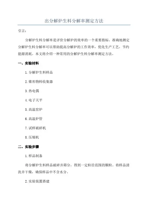 出分解炉生料分解率测定方法