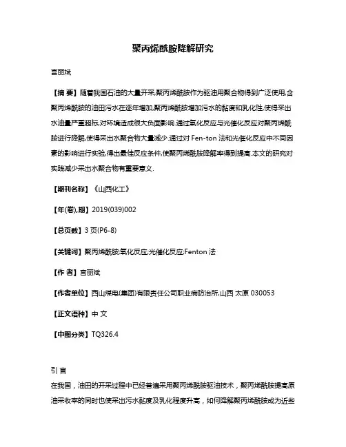聚丙烯酰胺降解研究