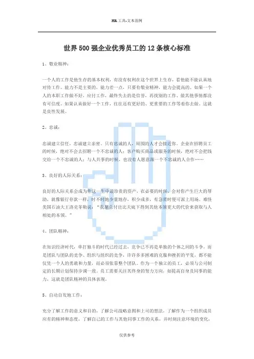 《能源标准》世界500强企业优秀员工的12条核心标准
