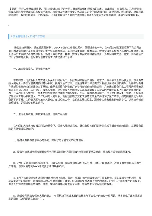 设备管理员个人年终工作总结10篇