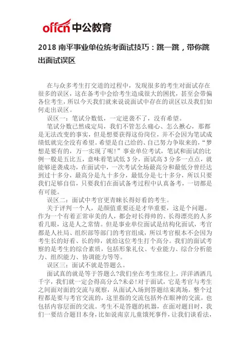 2018南平事业单位统考面试技巧：跳一跳,带你跳出面试误区
