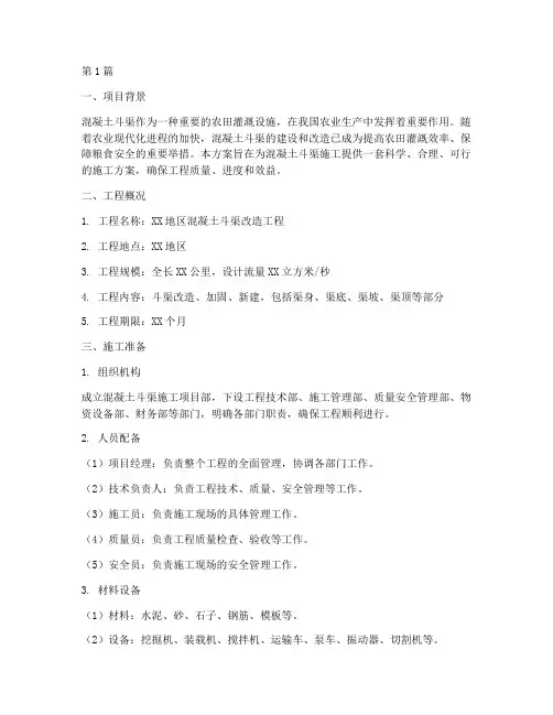 混凝土斗渠施工方案(3篇)