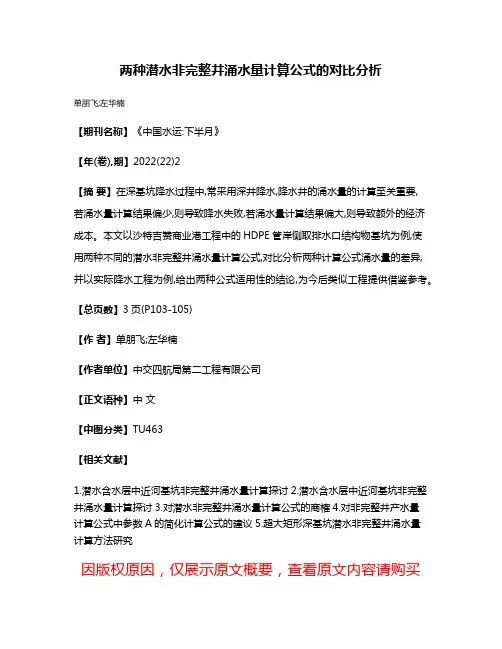 两种潜水非完整井涌水量计算公式的对比分析