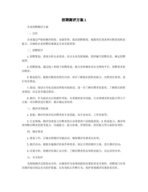 招聘测评方案1