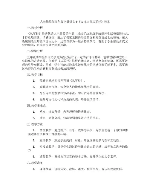 人教统编版五年级下册语文9《古诗三首从军行》教案