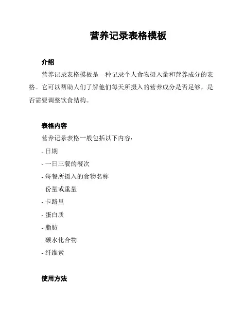 营养记录表格模板