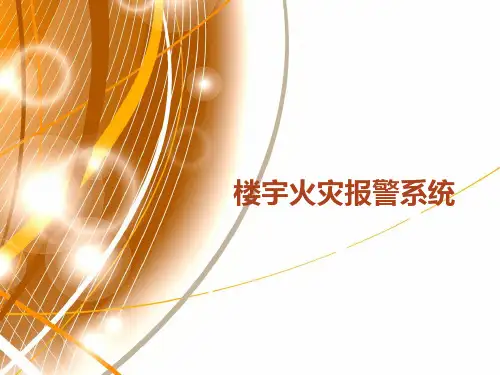 楼宇火灾报警系统讲解