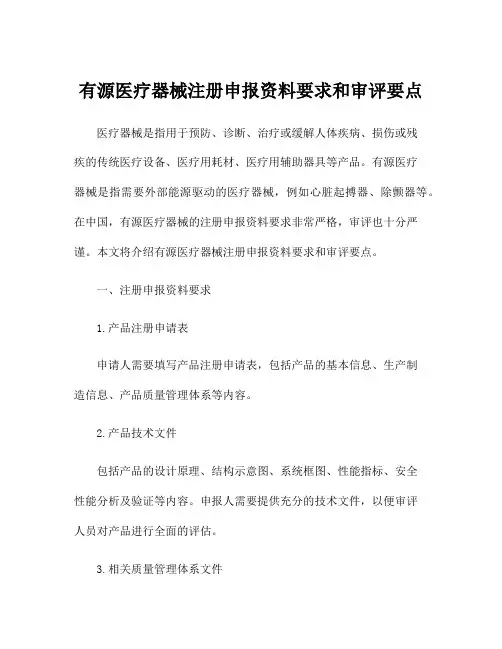 有源医疗器械注册申报资料要求和审评要点