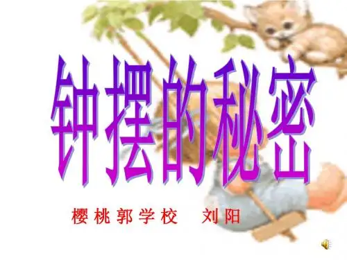 钟摆的秘密1概要