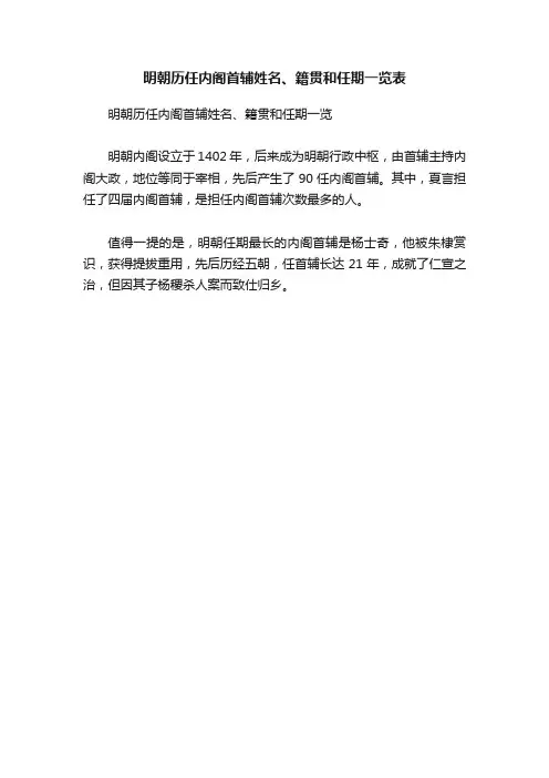 明朝历任内阁首辅姓名、籍贯和任期一览表