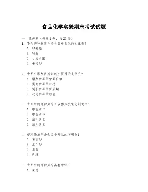 食品化学实验期末考试试题