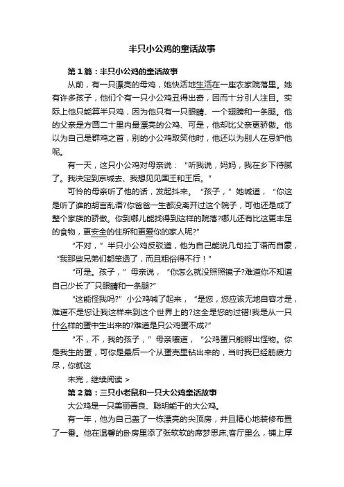 半只小公鸡的童话故事