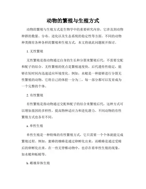 动物的繁殖与生殖方式