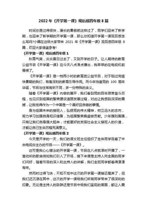 2022年《开学第一课》观后感四年级8篇