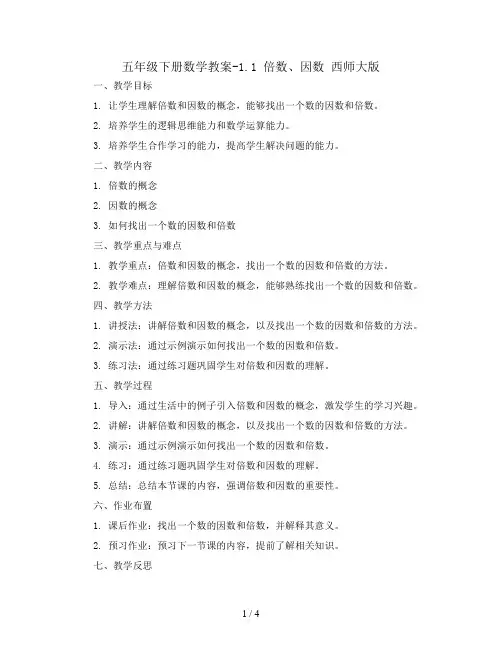 五年级下册数学教案-1.1 倍数、因数  西师大版 