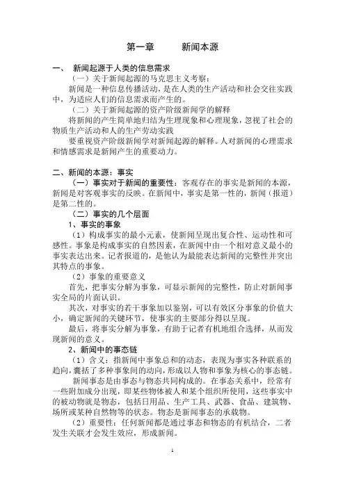 新闻学概论——复习提纲2010概要