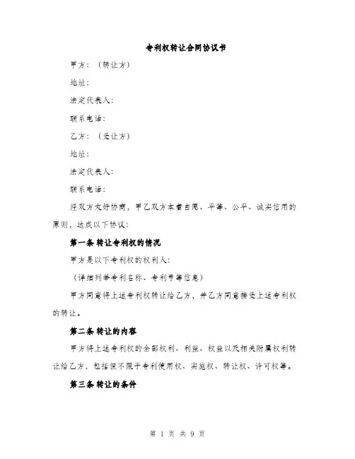 专利权转让合同协议书(3篇)