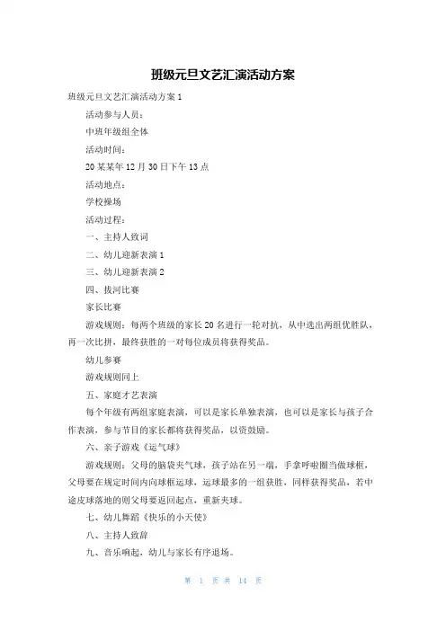 班级元旦文艺汇演活动方案