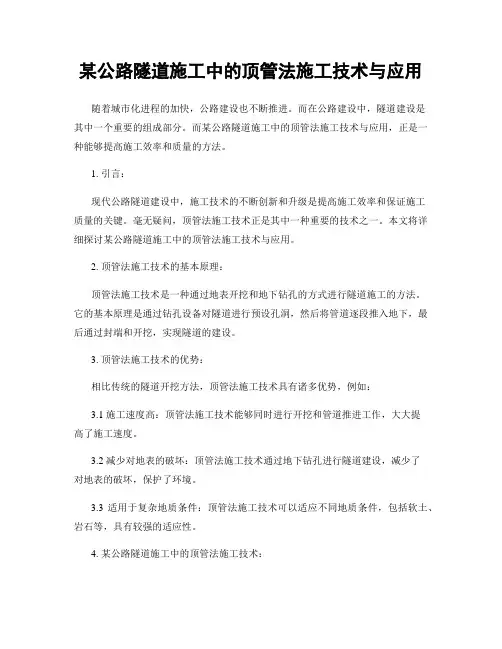 某公路隧道施工中的顶管法施工技术与应用