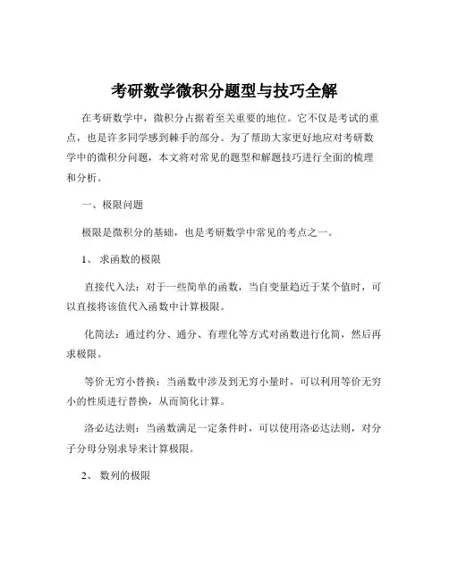 考研数学微积分题型与技巧全解
