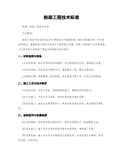粉刷工程技术标准