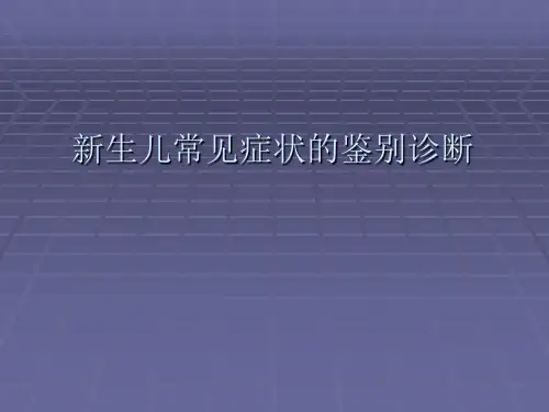 新生儿常见症状的鉴别诊断