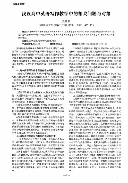 浅议高中英语写作教学中的相关问题与对策