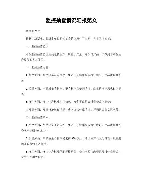 监控抽查情况汇报范文