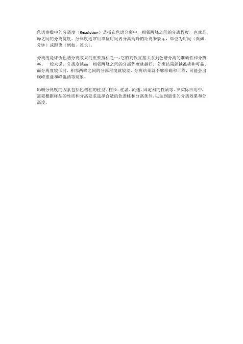 色谱参数 分离度