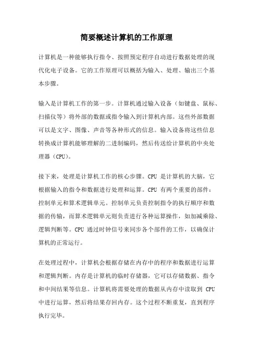 简要概述计算机的工作原理
