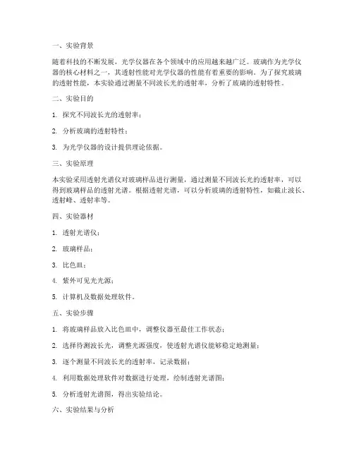 玻璃透射实验报告结论