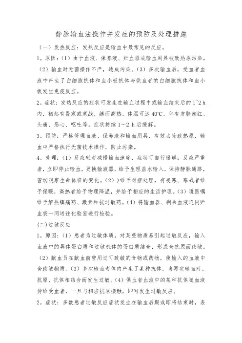 静脉输血法操作并发症的预防及处理措施