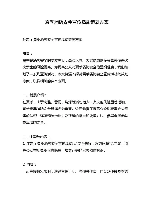 夏季消防安全宣传活动策划方案