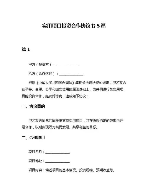 实用项目投资合作协议书5篇