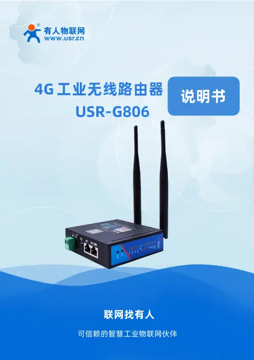 USR-G806 4G工业无线路由器说明书