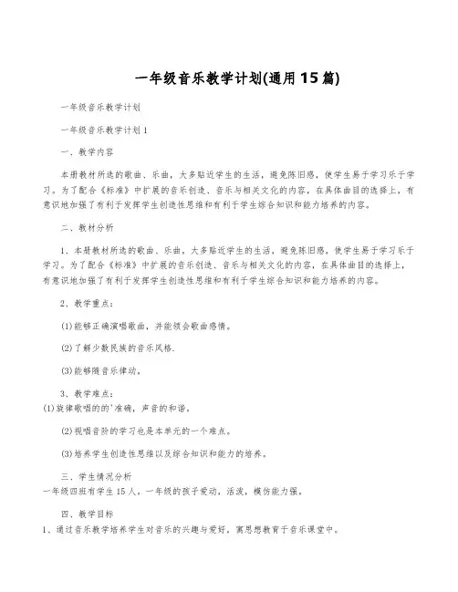一年级音乐教学计划(通用15篇)