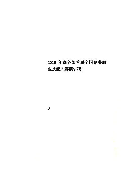 2010年商务部首届全国秘书职业技能大赛演讲稿