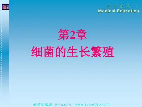 第2章细菌的生长繁殖 PPT课件