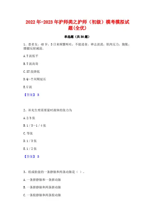 2022年-2023年护师类之护师(初级)模考模拟试题(全优)