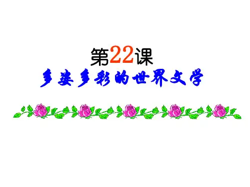 北师大版高中历史必修三第22课 多姿多彩的世界文学课件(共36张PPT)