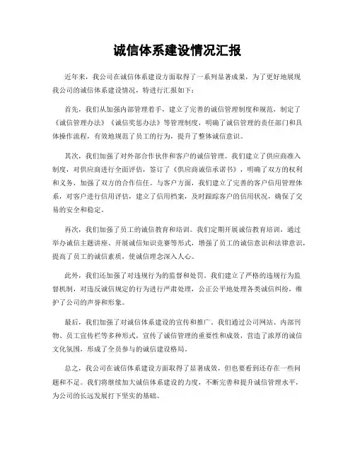 诚信体系建设情况汇报