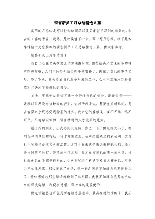 销售新员工月总结精选8篇