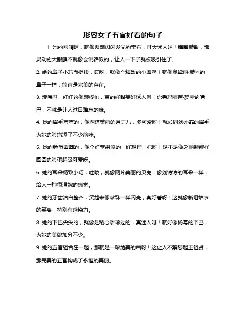 形容女子五官好看的句子