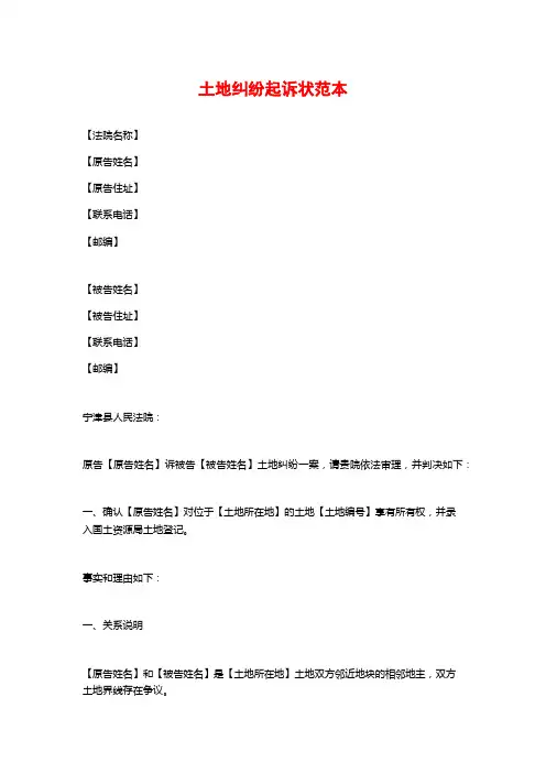土地纠纷起诉状范本