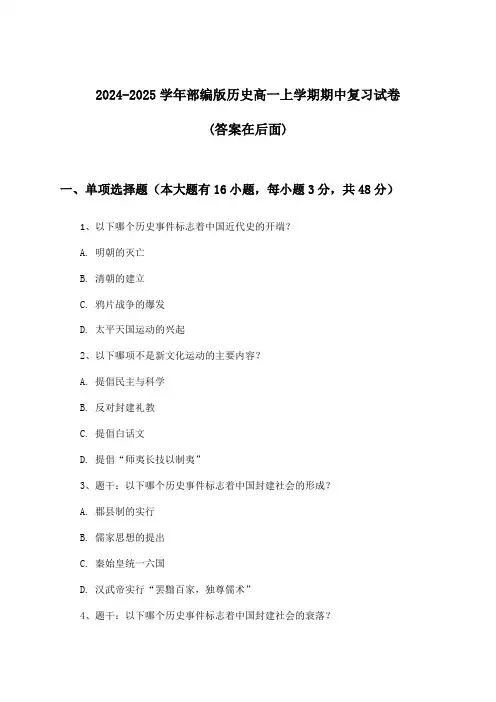部编版历史高一上学期期中试卷及解答参考(2024-2025学年)