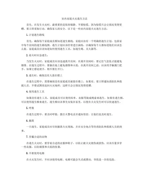 室内家庭火灾逃生方法