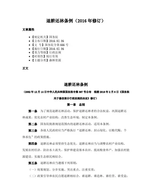 退耕还林条例（2016年修订）
