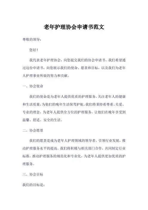 昆明老年护理协会申请书怎么写