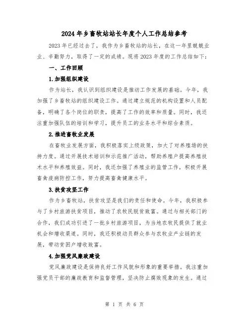 2024年乡畜牧站站长年度个人工作总结参考(2篇)