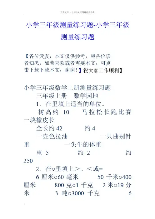 小学三年级测量练习题小学三年级测量练习题